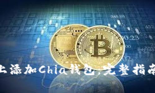 如何在Tokenim上添加Chia钱包：完整指南与常见问题解答