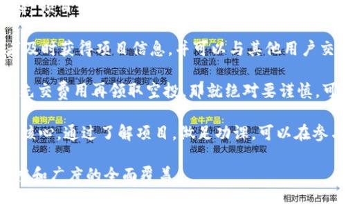 思考一个接近且的

  2023年8月Tokenim空投币最新资讯与参与指南 / 

相关的关键词

 guanjianci Tokenim, 空投币, 2023年8月, 加密货币 /guanjianci 

内容主体大纲

1. 引言
   - 什么是Tokenim？
   - 空投币的概念和意义

2. Tokenim空投币的背景
   - Tokenim的成立与发展历程
   - 空投币对新项目的重要性

3. 2023年8月Tokenim空投币的具体信息
   - 空投的时间、规则和条件
   - 参与方式详解
   - 预期收益与风险分析

4. 如何参与Tokenim的空投活动
   - 步骤一：准备工作
   - 步骤二：具体参与方法
   - 步骤三：确认和追踪

5. Tokenim的潜力与市场分析
   - Tokenim在加密货币市场的地位
   - 技术基础与团队实力
   - 市场竞争分析

6. 参与空投的注意事项
   - 防范骗局的建议
   - 个人信息保护
   - 投资风险管理

7. 结论
   - Tokenim的未来展望
   - 如何理性参与空投活动

六个相关的问题及详细介绍

1. 什么是空投币，它是如何运作的？
2. Tokenim空投币的参与条件有哪些？
3. 2023年8月Tokenim空投币的发布对市场的影响？
4. 如何安全有效地参与Tokenim的空投活动？
5. Tokenim相较于其他项目有哪些优势和劣势？
6. 在参与空投活动时，如何避免潜在的风险？

---

1. 什么是空投币，它是如何运作的？

空投币（Airdrop）在加密货币领域是一个常见的术语，指的是项目方向持有某种数字货币的用户免费分发新代币的一种活动。这种行为通常是为了提升新币的知名度，吸引用户的关注，提高社区活跃度。

空投币的运作机制多种多样，常见的方法包括以下几种：

1. **持币空投**：用户需要持有指定的代币，例如比特币或以太坊，才能获得空投。这种方式能够吸引持有大额代币的投资者。

2. **注册空投**：用户需要注册项目方的官方网站并提供一些基本信息，如邮箱地址、社交媒体账号等，完成注册后就能获得空投。

3. **任务空投**：用户需要完成一些任务，例如转发社交媒体帖子、参与讨论或加入社区等，成功完成任务后才会获得空投。

空投的目的在于扩大用户基础、增强流动性、促使更多人使用特定的加密货币。然而，空投币虽然看似免费的代币，但参与者仍需注意风险，了解项目的真实性和可持续性。

2. Tokenim空投币的参与条件有哪些？

每个项目的空投活动都会设定特定的参与条件，Tokenim的空投活动也不例外。以下是一些参与Tokenim空投的常见条件：

1. **持币要求**：某些空投可能要求用户在特定时间内持有Tokenim的原有代币，持币量可能会影响到最终获得的空投数量。用户需要提前做好准备，确保满足这些条件。

2. **注册和验证**：通常参与者需要在Tokenim的官方网站上注册账号，并进行身份验证。在这个过程中，用户可能需要提供一些个人信息和联系方式，以确保活动的有效性和安全性。

3. **社交媒体参与**：为了扩大影响力，一些空投项目会要求用户在社交媒体上分享或转发特定的内容。完成这些任务往往是领取空投的条件之一。

4. **社区参与**：Tokenim也可能要求用户加入他们的社区，例如Telegram群组、Discord服务器或社交媒体平台。这使得项目方能够与用户建立更紧密的联系，并能够及时更新项目信息。

需要注意的是，虽然参与空投币的门槛通常较低，但用户在参与之前务必仔细阅读所有参与条件，确保自己的信息安全以及资金安全。

3. 2023年8月Tokenim空投币的发布对市场的影响？

Tokenim空投币在2023年8月的发布，可能对整个加密货币市场产生深远的影响。主要可以从以下几个方面进行分析：

1. **市场关注度提升**：空投活动通常能够吸引广泛的市场关注，特别是在加密货币行业，新项目的推出往往伴随着投机和投资兴趣。Tokenim的空投可能会吸引大量投资者的目光，并可能导致其代币的需求量上升。

2. **增加流动性**：空投不仅能吸引投资者关注Tokenim本身，有可能增加整体市场的流动性。新代币的上市容易形成交易热潮，从而使得用户也愿意参与更多的交易活动。

3. **社区构建**：Tokenim通过空投活动能够有效建立其使用者社区，增强用户之间的互动。良好的社区氛围不仅促进了项目的长期发展，也能够使用户更积极地参与到项目的各项活动中。

4. **其他项目的效仿**：成功的空投活动可能会促使其他项目也采取类似的策略，从而提升市场上下游的互动，为市场带来更多的新机遇和新挑战。

然而，空投活动也可能伴随着市场的潜在风险。短期内的投机行为可能导致价格波动，投资者在参与时应保持冷静，要有理性的投资策略，并对未来的市场走向进行全面的分析与评估。

4. 如何安全有效地参与Tokenim的空投活动？

参与Tokenim的空投活动需要一定的步骤和注意事项，以确保安全和效率：

1. **选择官方渠道**：确保您通过Tokenim的官方网站或他们的官方社交媒体渠道获得空投信息，避免参与来自于不明来源的活动，以防止诈骗。

2. **准备必要信息**：在参与空投之前，提前准备好个人信息，比如电子邮件地址、社交媒体账号等。这能够加速注册和参与的过程，确保您不会错过机会。

3. **保持安全意识**：加密货币行业往往存在各种骗局，用户在提供个人信息时要保持警惕，保护隐私和资金安全。另外，不要随意点击来源不明的链接或下载不明文件。

4. **关注空投的要求**：了解并确认参与空投的具体要求和规则。认真阅读相关条款，确保自己符合参与条件，这样可以避免因疏忽错过获取空投的机会。

5. **追踪参与状态**：在完成参与后，务必定期检查Tokenim的官方渠道，以获取空投的最新状态和进展。同时留意从官方渠道发布的任何更新、规则变动或补充信息。

6. **理性看待收益**：参与空投的目的是为了得到新的代币，但不应期望收益不切实际。投资者要保持理性，并在参与空投之后做好风险管理，合理配置资金，避免过度投机。

5. Tokenim相较于其他项目有哪些优势和劣势？

Tokenim作为一种新兴的加密货币项目，其相较于其他项目的优势和劣势主要体现在以下几个方面：

1. **技术基础**：Tokenim可能采用了最新的区块链技术和创新的协议，这在加密货币市场竞争中形成了其竞争力。而相比一些老旧项目，不断创新和适应市场变化是其一大优势。

2. **团队实力**：Tokenim背后的团队可能拥有丰富的行业经验，深厚的技术背景和良好的市场策略，这将为项目的成功奠定基础。而一些项目的团队并不具备相应的背景，可能会在运作中出现较大风险。

3. **市场定位**：Tokenim可能在市场上找到一个特定的定位，从而能够吸引一部分特定用户群体，而其他项目可能则面临定位不清的问题，导致用户认知模糊。

4. **透明度**：项目的透明度是其能否赢得用户信任的重要因素。Tokenim如果能提供清晰的信息披露、透明的资金使用和项目进展，那将是其优势之一，而一些项目在这方面往往存在问题。

5. **竞争风险**：尽管Tokenim有其优势，但在加密市场中竞争异常激烈，需要面对众多同类项目的挑战。市场受变化的影响可能会使得Tokenim难以获得用户的忠诚度。

6. **法规合规**：Tokenim需要遵循各国关于加密货币的法律法规，与此同时一些老旧项目可能在合规性上存在漏洞，导致风险增加。因此Tokenim需要确保自身在合规方面的努力。

综上所述，Tokenim相较于其他项目具有独特的优势，但同样也面临着诸多挑战和竞争。投资者在做决策时要全面考虑各项因素，谨慎行事。

6. 在参与空投活动时，如何避免潜在的风险？

参与空投活动有时伴随着风险，尤其是在加密货币领域，骗局时有发生。因此，了解如何规避潜在风险是至关重要的：

1. **选择正规项目**：确保参与的空投活动来自于知名、信誉良好的项目。项目的官方网站、社交媒体活动、社区反馈等都可以作为参考。

2. **警惕个人信息泄露**：在参与空投时，通常需要提供一定的个人信息，但如果项目要求提供过多敏感信息（如私钥等），则需提高警惕。加密货币领域中，个人私钥是非常敏感的信息，务必绝对保密。

3. **避免恐慌性投资**：在看到他人参与空投后，避免盲目跟风，理性分析每一个项目，审慎判断其投资价值。投资计划应以自身的经济状况和风险承受能力为基础。

4. **了解项目背景**：在参与空投之前，花时间去研究项目的目标、技术背景、团队情况等。项目白皮书通常会提供详尽的信息，可帮助投资者了解项目的核心价值。

5. **加入官方社区**：参与项目官方的社交群组，如Telegram或Discord。这能使投资者及时获得项目信息，并可以与其他用户交流获取更多的见解。

6. **避免任何形式的付款**：真正的空投是不需要用户支付任何费用的。如果项目要求先交费用再领取空投，那就绝对要谨慎，可能是骗局。真正的空投应是项目方主动提供的。

总之，参与空投活动时保持警觉，做好展示自己的风险防范意识，理性投资是安全参与的核心。通过了解项目，做足功课，可以在参与中尽量减少风险。

以上内容仅为初步概述，完整的内容将包括以上提纲中各大章节的详细描述，以确保深度和广度的全面覆盖。