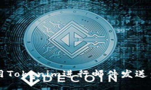  如何使用Tokenim进行邮件发送：全面指南