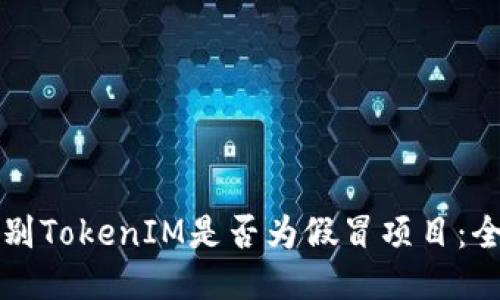 如何辨别TokenIM是否为假冒项目：全面指南