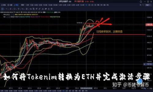 如何将Tokenim转换为ETH并完成激活步骤