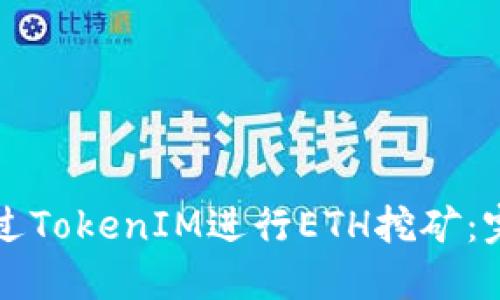 如何通过TokenIM进行ETH挖矿：完全指南