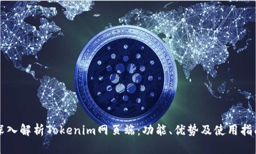 深入解析Tokenim网页端：功能、优势及使用指南