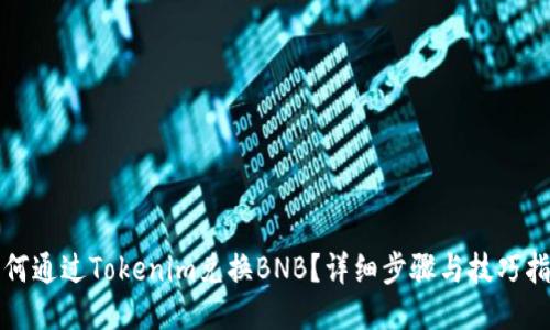 如何通过Tokenim兑换BNB？详细步骤与技巧指南