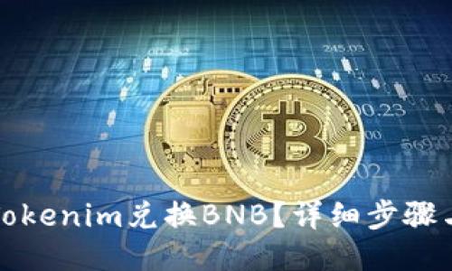 如何通过Tokenim兑换BNB？详细步骤与技巧指南