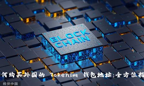 如何购买外国的 Tokenim 钱包地址：全方位指南