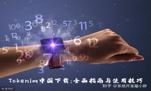 Tokenim中国下载：全面指南与使用技巧