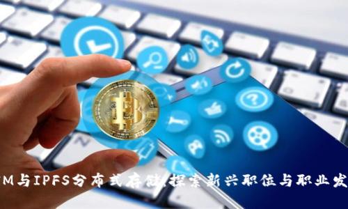 TokenIM与IPFS分布式存储：探索新兴职位与职业发展机会