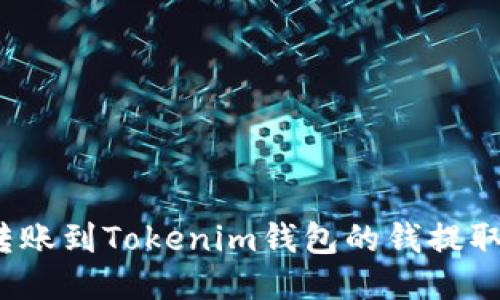 如何将转账到Tokenim钱包的钱提取或使用？