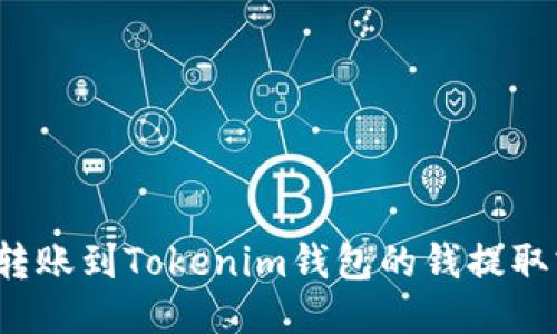 如何将转账到Tokenim钱包的钱提取或使用？