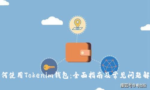 如何使用Tokenim钱包：全面指南及常见问题解答