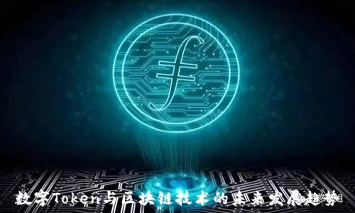   
数字Token与区块链技术的未来发展趋势