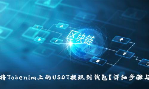 如何将Tokenim上的USDT提现到钱包？详细步骤与技巧