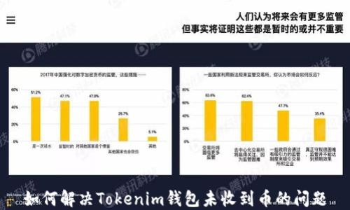 
如何解决Tokenim钱包未收到币的问题