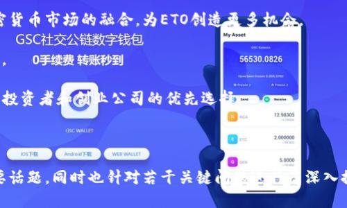   理解加密货币ETO：投资新机遇的全面解析 / 

 guanjianci 加密货币, ETO, 投资, 区块链 /guanjianci 

## 内容主体大纲

1. **引言：加密货币的崛起**
   - 加密货币的概念和发展背景
   - ETO（Equity Token Offering）的定义与发展历程

2. **加密货币ETO的工作原理**
   - ETO的基本机制
   - ETO与传统融资方式的比较

3. **加密货币ETO的优势**
   - 投资者的优势
   - 发起项目方的优势
   - 生态系统的建设

4. **风险与挑战**
   - 法规风险
   - 技术风险
   - 市场波动风险

5. **成功案例分析**
   - 成功的ETO项目
   - 失败的ETO项目教训

6. **未来展望：加密货币ETO的趋势**
   - 全球市场动态
   - 区块链技术的发展对ETO的影响

7. **如何参与加密货币ETO**
   - 投资者的准备工作
   - 挑选优质项目的标准

8. **结论：加密货币ETO的未来发展方向**

## 内容详述

### 1. 引言：加密货币的崛起

加密货币是近年来投资市场中最引人瞩目的领域之一。比特币、以太坊等数字货币以其去中心化、匿名性以及全球通用性等特点，从最初的技术爱好者转向普通投资者，并吸引了大量资本流入。

而随着市场的发展，融资方式也发生了变化。其中，ETO（Equity Token Offering）作为一种新兴的融资方式，开始受到越来越多的关注。它结合了区块链技术的优势，为创业公司提供了一种透明、高效的融资渠道。

### 2. 加密货币ETO的工作原理

ETO是通过发行数字资产（股权代币）进行融资的一种方式。投资者购买这些代币后，实际上是获得了相应项目的权益。这种机制在很大程度上提高了融资的灵活性和透明度。

与传统的IPO不同，ETO通常不需要复杂的审批程序，大大缩短了融资周期。区块链技术确保了所有交易的安全性与透明性，投资者可以实时查看权益变动。

### 3. 加密货币ETO的优势

ETO为投资者和项目方提供了一系列的优势。对于投资者而言，购买代币后不仅可以获得项目的股权，还可能享受项目未来的收益分配；对于项目方，ETO降低了融资的门槛，不再依赖于传统的风投或银行贷款，从而可以更快地实现项目落地。

同时，ETO还为企业建立一个广泛的生态系统，通过代币流通促进项目的市场化，增强用户黏性。

### 4. 风险与挑战

尽管ETO有其独特的优势，但它同样面临着诸多风险。首先，法律法规的不确定性会给参与者带来潜在的法律风险。不同国家对加密货币的态度差异，可能导致投资者面临合规难题。

其次，技术风险也是一大挑战。区块链技术虽然具有安全性，但如果项目方在技术实施上出现问题，可能导致投资者的权利受损。此外，市场波动风险使得投资者在短期内面临巨大的资金压力。

### 5. 成功案例分析

近年来，不乏成功的ETO项目，它们为参与者带来了可观的回报。然而，失败的项目也让许多投资者遭受了损失。通过分析这些案例，可以总结出成功的关键因素，如项目团队的背景、市场需求的真实存在等。

同时，失败的项目往往暴露出一些问题，例如透明度不足、缺乏合理的商业计划等。投资者在参与ETO时，应仔细评估项目的各方面信息，以降低投资风险。

### 6. 未来展望：加密货币ETO的趋势

随着全球市场对加密货币及区块链技术的接受度逐渐提高，ETO作为一种新兴的融资方式，其未来发展前景广阔。预计未来将有更多的企业选择通过ETO进行融资，推动整个数字资产市场的蓬勃发展。

同时，技术的发展也将提升ETO的效率和安全性，为投资者提供更好的体验。以太坊2.0等技术升级将可能扩大智能合约的应用范围，并推动ETO的发展。

### 7. 如何参与加密货币ETO

对于希望参与ETO的投资者，首先应了解相关的市场动态，识别潜在的投资机会。其次，投资者需要具备一定的金融知识，能够评估项目的可行性和风险。

在选择项目时，投资者应关注项目团队的背景、技术的创新性、市场需求的真实存在等指标。同时，也要确保自身的投资行为符合当地的法律法规。

### 8. 结论：加密货币ETO的未来发展方向

加密货币ETO作为一种新兴的投资方式，必然会在未来的金融市场中占有重要地位。虽然它面临诸多挑战，但随着制度的完善和技术的发展，未来将会有更多投资者参与其中。

在这个快速发展的领域，投资者需保持警惕，不断学习和跟进市场动态，才能在加密货币及ETO的世界中获取成功。

## 相关问题的详细介绍

### 1. ETO和ICO有什么区别？

在讨论加密货币融资时，许多人会将ETO和ICO（Initial Coin Offering）混淆。实际上，虽然它们都是通过发行代币进行融资，但两者之间存在显著的区别。

ICO通常是指通过发行实用代币（Utility Token）来筹集资金，投资者会购买这些代币以获得使用产品或服务的权利，代币本身并不涉及股权。而ETO则是通过发行股权代币（Equity Token）来进行融资，投资者在购买代币后实际上获得的是公司的一部分权益，他们可以参与公司的未来决策，甚至享受利润分配。

这种根本性的区别导致了两者在法律法规上的处理方式也大相径庭。目前，许多国家对ICO的监管仍然不明确，存在着较大的法律风险。而ETO则相对规范，特别是在已建立明确合规框架的国家，投资者可以更好地保护自身权益。

同时，投资者的参与动机也不同。ICO的吸引力在于项目的潜在升值空间，而ETO则更注重投资者对公司的参与和权益。

总结来说，虽然ETO和ICO都属于加密货币的融资方式，但它们在代币类型、参与者权益和法律监管上有着本质的区别，投资者应根据自身需求和市场情况选择合适的投资方式。

### 2. 加密货币市场的发展趋势是什么？

加密货币市场在过去几年经历了快速的发展和变化，未来的发展趋势值得关注。在全球范围内，加密货币的应用场景越来越多，从支付手段到投资工具，再到资产管理，逐渐渗透到日常生活的方方面面。

首先，随着更多国家逐步建立对加密货币的法律框架，市场的规范性将得到提升。这将吸引更多的传统投资者进入市场，促进加密货币市场的成熟。

其次，区块链技术的发展将推动更多创新应用的出现，尤其是在金融科技领域。随着DeFi（去中心化金融）和NFT（非同质化代币）等新兴概念的崛起，加密货币市场的生态系统将更为丰富，为投资者提供更多的选择。

此外，机构投资者的参与将进一步推动市场的发展。越来越多的金融机构和企业开始接受和投资加密货币，这意味着加密货币正逐渐被认可为一种合法的资产类别。通过增加流动性及稳定性，机构的参与将使市场更加成熟、规范。

最后，随着央行数字货币（CBDC）的发展，传统金融与加密货币之间的界限可能会进一步模糊。各国央行对数字货币的积极探索，将对加密货币市场产生深远影响，并可能推动更广泛的应用和接受度。

综上所述，加密货币市场的未来发展趋势将会聚焦于市场规范化、技术创新、机构参与以及传统金融与数字货币的融合。同时，投资者在参与市场时也应保持警惕，关注政策变化及市场风险。

### 3. 参与ETO的投资者应具备哪些素质？

参与ETO的投资者需要具备一定的知识和素质，以确保其投资决策的合理性和有效性。首先，投资者应具备一定的金融知识和市场分析能力。熟悉基本的投资原理以及对加密货币市场的了解将帮助他们在复杂的市场环境中做出明智决策。

其次，投资者应具备良好的风险管理意识。加密货币市场波动性较大，因此在参与ETO时，要根据自身的风险承受能力，合理分配资产，避免因市场波动导致的重大损失。

同时，参与者也需要懂得如何进行项目评估，包括对项目团队的背景、技术的可行性、市场需求的真实存在等进行全面分析。了解项目的商业模型、竞争对手以及潜在的市场机会，可以帮助投资者更清楚地认识到该项目的投资价值。

更重要的是，投资者要保持良好的心态。在参与高风险投资时，面对市场的不确定性要有足够的心理准备，不应因短期的波动而恐慌。此外，保持耐心，关注项目的长期发展，也是成功投资的关键。

最后，投资者要密切关注相关的法律法规，以确保参与投资时不违反当地法律，并保护自身的权益。应定期更新有关加密货币市场和相关法律法规的信息，以便及时调整投资策略。

总结来看，参与ETO的投资者需具备的素质包括金融知识、风险管理能力、项目评估能力、良好的心态，以及对法律法规的敏感性。这些素质将帮助投资者在加密货币市场中获得更好的投资体验。

### 4. 什么样的项目适合进行ETO融资？

不是所有的项目都适合通过ETO进行融资，只有具有一定条件的项目才能够成功吸引投资者。在考虑是否适合进行ETO融资时，可以从以下几个方面进行评估。

首先，项目的创新性和可行性是关键因素。项目应该具备独特的市场定位和创新的商业模式，能够满足市场的真实需求。此外，项目的业务模型要经过合理的验证，能够在相对较短的时间内实现盈利或达到一定的里程碑。

其次，项目团队的背景和经验也是影响项目成败的重要因素。一个优秀的团队应该具备相关领域的经验和成功案例，能够有效推动项目的落地实施。团队的透明度和沟通能力会直接影响投资者的信心，因此项目方需提供清晰的团队介绍和沟通渠道。

然后，项目的市场潜力必须经过充分评估。一个具有良好市场前景的项目能够吸引更多投资者的关注。研究市场规模、竞争对手、潜在客户等信息，能够帮助项目方更清晰地了解自身的市场定位。这一点在提出融资目标时，特别重要。

最后，项目的合规性也是需要重视的方向。在不同国家和地区，关于加密货币及其融资方式的法规相差较大。项目方需确保其业务模式和融资方式符合相关法律，才能合法合规地进行融资。

总结来看，适合进行ETO融资的项目需具备创新性和可行性、优秀的团队背景、良好的市场潜力，以及合规性等多方面的条件。通过对这些条件的综合考量，项目方可以有效提升吸引投资者的可能性。

### 5. 如何评估一个ETO项目的投资价值？

评估一个ETO项目的投资价值是参与投资前的重要步骤，投资者需基于多个维度进行综合分析，以确定项目的潜在价值。首先，项目的商业模式是评估的关键。投资者应了解其核心产品或服务的市场需求以及与竞争对手的差异化优势。

其次，团队的背景和经验也是重要判断因素。团队成员的专业知识、过往成功经验以及是否具备相关行业的深厚背景，能直接影响项目的成功机会。优秀团队在执行战略、解决问题时的能力往往决定了项目的发展潜力。

然后，项目的市场潜力及预期的投资回报也需认真评估。通过市场调研，投资者能够判断项目在未来的市场是否具备成长空间。此外，是否有明确的盈利模式和可量化的长期目标，将直接关系到投资者的利润回报。

在技术层面，项目所使用的技术是否成熟、安全、具备可扩展性也是评估的一部分。尤其是那些依靠技术创新的项目，技术的可靠性与先进性将直接影响投资的风险与收益。

此外，投资者还应考虑项目的合规性以及法规风险。项目方所处的法律环境及其合规措施，将直接影响项目的稳定性和可持续性。投资者需确保项目遵循相应的法律法规，以降低潜在的法律风险。

总结来说，评估ETO项目的投资价值需从商业模式、团队背景、市场潜力、技术成熟性和合规性等多个角度综合考虑。通过全面的分析，投资者便能为自己做出更明智的投资决策。

### 6. ETO的未来潜力如何？

ETO作为一种新兴的融资方式，吸引了越来越多的关注，未来的潜力也值得探讨。从全球的角度来看，随着对加密货币及区块链技术认知的加深，越来越多的创业公司将选择通过ETO来进行资金筹集。

首先，市场对去中心化融资的需求正在增加。ETO不仅能够提高融资的便利性，还能通过区块链技术提供更高的透明度和安全性。随着市场参与者对这种融资方式的接受度提高，预计ETO的市场份额将不断扩大。

其次，随着技术的发展，相关的基础设施将逐步完善，包括更高效的智能合约工具、加强的安全防护措施等。这将降低项目方的技术门槛，使得更多初创企业能够顺利开展ETO。

同时，随着法规的逐步明确，市场将变得更加规范，投资者的信心会提高。这将吸引更多的传统投资者和机构参与到ETO中，进而促进市场的良性发展。

未来，预计会有更多与现实世界结合度高的项目通过ETO进行融资，特别是在金融、医疗、房地产等传统行业。这将促进传统行业与加密货币市场的融合，为ETO创造更多机会。

此外，随着全球金融科技的发展，跨境投资呈现出增长趋势。ETO有望成为一个重要的渠道，促进全球投资者参与新兴市场的企业融资。

综上所述，ETO作为一种新颖的融资方式，其未来潜力巨大。随着市场需求增加、技术改善和法规的逐步落实，预计ETO将成为越来越多投资者和创业公司的优先选择。

---

以上内容提供了有关加密货币ETO的全面解析，涵盖了其定义、工作原理、优势与风险、成功案例、未来展望以及评估项目的方法等重要话题，同时也针对若干关键问题进行了深入探讨。希望这些信息能帮助读者更好地理解和参与这一充满潜力的领域。