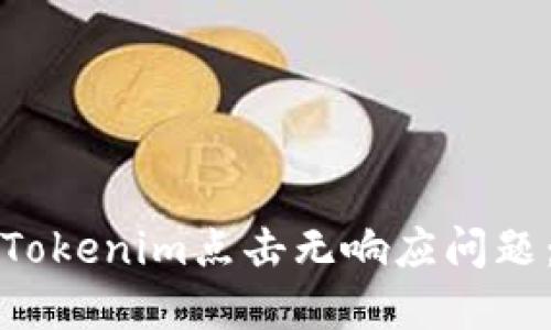 如何解决Tokenim点击无响应问题：全面指南