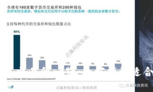 新加密货币交易所一览：如何找到适合你的平台