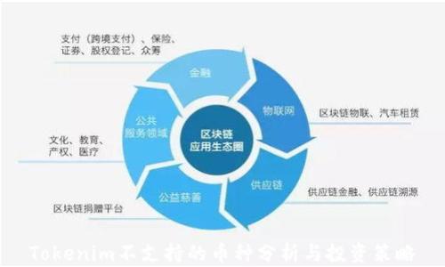 
Tokenim不支持的币种分析与投资策略