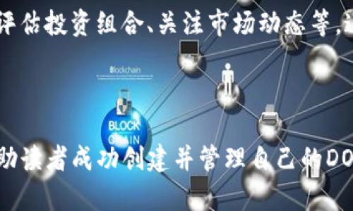 biao ti/biao ti：如何在Tokenim钱包中创建DOT钱包：详细步骤与技巧/biao ti

Tokenim钱包, 创建DOT钱包, 加密货币, 学习区块链/guanjianci

## 内容主体大纲

### 一、引言
- 介绍DOT和Tokenim钱包的背景
- 资产安全性的重要性
- 本文目的

### 二、Tokenim钱包概述
- Tokenim钱包的功能与优势
- 支持的加密货币及其特点
- 用户界面的友好性

### 三、创建DOT钱包的前期准备
- 账户注册需求
- 准备所需信息及工具
- 确保安全性的重要性

### 四、Tokenim钱包中创建DOT钱包的步骤
- 下载并安装Tokenim钱包
- 启动应用与账户注册
- 创建DOT钱包的具体步骤

### 五、常见问题解析
- 如何恢复丢失的钱包
- 如何处理交易延迟
- 如何提高钱包安全性
- DOT和其他加密货币的比较
- 如何进行DOT的买卖
- Tokenim钱包的常见故障及解决方案

### 六、后续操作和维护
- 钱包的日常维护
- 资产管理的技巧
- 定期备份的重要性

### 七、结论
- DOT钱包创建的重要性
- 最后建议

## 详细内容

### 引言

在当前的数字经济中，加密货币逐渐受到越来越多的关注。其中，DOT币作为Polkadot网络的本地代币，因其灵活性和高效能受到了加密投资者的青睐。然而，安全存储DOT币尤为重要，这就需要一个可靠且用户友好的钱包。今天，我们将详细介绍如何在Tokenim钱包中创建DOT钱包，让您能够安全地管理您的加密资产。

### Tokenim钱包概述

Tokenim钱包是一款功能强大的加密货币钱包，为用户提供了安全、便捷的资产管理解决方案。它支持多种加密货币，包括比特币、以太坊和DOT币等。Tokenim钱包的用户界面简洁直观，使得即便是初学者也能轻松上手。同时，Tokenim还具备优良的安全性，确保用户的资产不受威胁。通过Tokenim钱包，用户能够方便地进行加密货币的存储、转账和交易。

### 创建DOT钱包的前期准备

在创建DOT钱包之前，用户需先注册一个Tokenim账户。注册过程中会要求提供电子邮件地址，并设置一个强密码。在这一步骤，确保所填的电子邮件具备良好的安全性，避免账户遭受攻击。此外，建议用户准备好一个安全的地方记录下钱包的助记词，这些都是恢复钱包的重要信息。保护好这些信息，才能保证您的数字资产安全。

### Tokenim钱包中创建DOT钱包的步骤

接下来，我们进入核心部分——如何在Tokenim钱包中创建DOT钱包。首先，您需下载并安装Tokenim钱包应用程序。应用程序在各大应用商店均可找到。安装完成后，启动应用并选择“注册新账户”。按照提示完成邮箱验证以及个人信息填写后，您将进入主界面。在主页上找到“创建新钱包”，然后选择“DOT钱包”。系统会引导您生成助记词并保存。此时恭喜您，已经成功创建了DOT钱包，可以开始享受加密资产的管理之旅了！

### 常见问题解析

#### 如何恢复丢失的钱包

如何恢复丢失的钱包
如果您不小心丢失了登录信息或设备，是否还能找回您的DOT钱包？答案是肯定的，只要您保留了助记词。在Tokenim钱包中，恢复钱包的步骤非常简单。您只需重新安装Tokenim钱包应用，选择“恢复钱包”选项，然后输入您的助记词就可以了。系统将自动恢复您所有的资产，确保您不会失去任何信息。不过，若您忘记了助记词，则可能无法找回钱包，因此，在创建钱包时务必妥善保存这个重要信息。

#### 如何处理交易延迟

如何处理交易延迟
交易延迟是加密货币交易中常遇到的问题，尤其是在高峰期，网络拥堵可能让交易处理时间变长。如果您发现自己的DOT交易长时间未确认，可以在Tokenim钱包内查看交易状态。如果交易确实处于“待确认”状态，可以稍等片刻或尝试主动重新发送交易。在某些情况下，您也可以选择增加交易费用以吸引矿工优先处理。这些细节掌控，可以帮助您更好地管理您的DOT交易。实际上，了解有效地管理交易是成功投资的关键之一。

#### 如何提高钱包安全性

如何提高钱包安全性
为了保障您的加密资产不受攻击，安全性措施显得尤为重要。首先，确保您的Tokenim钱包账户拥有强密码，并定期更换。其次，启用两步验证功能，以增加账户安全层级。同时，定期备份助记词，并将其保存在安全的地方。避免在公共网络下使用钱包，以减少被攻击的风险。如果有可疑操作，尽快联系Tokenim客服以获得支持。此外，定期更新您的应用程序也有助于提高安全性。

#### DOT和其他加密货币的比较

DOT和其他加密货币的比较
作为Polkadot生态系统中的核心代币，DOT与其它加密货币如BTC和ETH有着显著的不同。首先，DOT的设计目的在于促成多链的互操作性，而BTC主要作为一种价值存储工具，ETH则侧重于智能合约的执行。这代表了它们在项目目标上的差异。同时，DOT通过治理机制允许持有者参与网络的决策，而BTC仅仅是相对被动的价值持有。了解这些差异，可以帮助投资者更好地选择适合自己的加密资产。

#### 如何进行DOT的买卖

如何进行DOT的买卖
若您希望进行DOT的买卖，可以通过在Tokenim钱包内直接使用其内置的交易服务。首先，确保您在钱包中拥有足够的DOT。选择“交易”菜单，输入您希望买入或卖出的金额，并选择相应的交易对。根据当前市场的报价，系统将为您提供交易价格。在确认交易后，您的DOT资产就会实时更新。当然，如果您选择在外部交易所进行交易，请务必选择有良好声誉的交易平台，以减少风险。

#### Tokenim钱包的常见故障及解决方案

Tokenim钱包的常见故障及解决方案
有时，用户可能会遇到Tokenim钱包的一些使用问题，比如不能登录、交易失败等。这种情况下，首先要检查自己的网络连接，确保连接正常。若问题依旧，尝试退出并重新登录账户。如果不幸遭遇交易失败，可以查看具体的错误信息，并联系Tokenim的支持团队解决问题。在使用过程中的任何不适，及时获取帮助，将更能确保您的资产安全。

### 后续操作和维护

创建和使用DOT钱包之后，日常的维护也是不可或缺的。建议用户定期查看钱包活动记录，以确保交易的核对无误。同时，定期备份钱包的助记词和私钥，以防止丢失。另外，资产管理的技巧包括定期评估投资组合、关注市场动态等，这有助于更好地实现投资目标。最终，保持对加密货币内在风险的认知，将让您在这个新兴领域中更加游刃有余。

### 结论

在数字资产日益增多的今天，创建一个安全可靠的DOT钱包变得尤为重要。通过Tokenim钱包，用户不仅能够高效管理其加密资产，还能享受到安全的交易体验。希望通过本文的说明与指导，能够帮助读者成功创建并管理自己的DOT钱包，实现数字资产的稳健增长。记住，安全和知识是成功投资的两个基石，让我们一起铸就美好的数字未来！