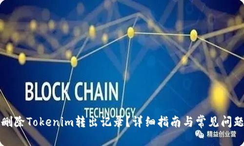 如何删除Tokenim转出记录？详细指南与常见问题解答