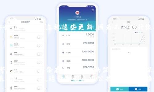   如何重新导入Tokenim钱包，完整指南 / 
 guanjianci Tokenim钱包, 重新导入钱包, 加密货币钱包, 钱包备份 /guanjianci 

### 内容主体大纲

1. **引言**
   - Tokenim钱包的介绍
   - 为什么需要重新导入钱包

2. **重新导入钱包的必要性**
   - 钱包丢失的情景
   - 更换设备的场景

3. **Tokenim钱包的备份方法**
   - 备份种子短语
   - 如何安全保存备份

4. **重新导入Tokenim钱包的步骤**
   - 唤醒应用程序
   - 输入种子短语的步骤
   - 验证和恢复过程

5. **常见问题解答**
   - FAQ部分
   - 如何防止丢失钱包
   - 兑换和转移资产注意事项

6. **结论**
   - 重新导入钱包的重要性
   - 对用户的提示和建议


### 引言
Tokenim钱包是近年来受到广泛关注的一款加密货币钱包，其简单易用的界面和强大的安全性，使得用户们在数字资产管理上倍感方便。然而，某些情况下，用户可能需要重新导入钱包，例如设备更换或钱包信息丢失等。本文将详细讲解如何重新导入Tokenim钱包的步骤，以及在此过程中需要注意的事项。

### 重新导入钱包的必要性
对于每一位数字货币投资者而言，钱包的安全和管理是至关重要的。钱包丢失或更换设备时，重新导入钱包的能力显得尤为重要。无论是短期还是长期投资，保持对资产的完全控制是每位用户的首要任务。

### Tokenim钱包的备份方法
在使用Tokenim钱包之前，用户应该采取适当的措施去确保自己的钱包信息安全。最常见的备份方式是记录和保存你的种子短语。

#### 备份种子短语
种子短语是钱包恢复的唯一钥匙，通常由12到24个单词组成。这组词可以帮助你在忘记密码或丢失设备时恢复钱包。

#### 如何安全保存备份
用户可以选择将种子短语写在纸上，并存放在安全的地方，或者使用安全的软件加密保存。但不建议将其保存在手机或电脑上，以免遭到黑客攻击。

### 重新导入Tokenim钱包的步骤
了解了钱包的备份方法后，接下来是重新导入Tokenim钱包的具体步骤。

#### 唤醒应用程序
打开Tokenim钱包应用程序。如果之前没有使用过这款应用，可以在应用商店中下载并安装。

#### 输入种子短语的步骤
选择“恢复钱包”选项。在文本框中输入备份的种子短语，务必确保每个单词输入正确，以免因为拼写错误导致恢复失败。

#### 验证和恢复过程
一旦输入完成，点击“确认”按钮。应用程序会自动验证您的种子短语，如果信息正确，将会恢复您的钱包，并让您访问所有资产。

### 常见问题解答
在重新导入Tokenim钱包后，用户可能会遇到一些问题。以下是一些常见问题及其解决方案。

#### 如何防止丢失钱包
防止丢失钱包的关键在于定期备份以及保管好种子短语。对于新手用户，建议在每次进行交易之前都要做好备份，并定期检查备份的有效性。

#### 兑换和转移资产注意事项
在进行资产转移时，应确保区块链网络的状态良好，并核实接收地址的准确性。同时也要注意手续费的变化，及时了解市场动态以防止资产损失。

### 结论
重新导入Tokenim钱包是一个简单而必要的过程，只要用户遵循上述步骤，将能够轻松恢复对资产的控制。建议用户时刻保持警惕，对自己的钱包信息做好备份，并经常检查安全性，以确保在未来不会遭受任何损失。


### 相关问题
#### 问题一：Tokenim钱包安全吗？  
Tokenim钱包安全吗？  
安全性是选择数字钱包的重要考量因素之一。Tokenim钱包采用先进的加密技术，有效保护用户的私钥和信息。然而，没有任何一个钱包是绝对安全的，用户的操作习惯也会影响安全性。  
用户应该定期更新应用程序，以确保获得最新的安全补丁。同时，必须保护好种子短语，避免在不安全的环境中输入密码。也可以考虑使用硬件钱包进行大额资产存储，以提高安全性。  
同时，用户还应警惕钓鱼网站和诈骗，确保只通过官方渠道下载钱包应用。这些基本的安全措施能够大大提高Tokenim钱包的安全性。  
  
#### 问题二：如何选择合适的加密货币钱包？  
如何选择合适的加密货币钱包？  
选择合适的加密货币钱包应该从多个角度进行考量。首先，看钱包的安全性及其加密技术，确保其能够有效保护用户信息。其次，查阅用户评价和专家评测，以了解钱包的市场声誉。  
同时，用户应考虑钱包的使用方便程度，包括界面的友好程度、是否支持多种设备等。此外，交易手续费、支持的币种数量也是重要因素。在评估所有这些因素后，用户可以选择最符合个人需求的钱包。  
  
#### 问题三：如何确保备份的有效性？  
如何确保备份的有效性？  
备份的有效性直接影响到用户以后对钱包的访问。用户在记录种子短语时，务必保证每个单词的准确性，并定期进行备份检查。可以将种子短语的多份副本存放在不同的安全地点，比如家中与银行的保险箱。  
同时，用户也可以使用一些安全存储应用来保存备份，虽然要小心选择可信的软件。除了种子短语，用户还可以定期导出钱包的使用记录，以备不时之需。  
  
#### 问题四：切换设备对钱包有什么影响？  
切换设备对钱包有什么影响？  
切换设备可能会造成钱包信息的丢失，但如果用户事先备份了种子短语，那么切换设备后可轻松恢复钱包。然而，不同设备间的应用程序也可能存在一些兼容性问题。  
例如，在安卓和苹果设备上使用同一款钱包应用时，用户在界面和功能上可能会有不同的体验。建议在切换设备前查阅相关资料，以确保可以顺畅操作。  
  
#### 问题五：为什么需要定期更新Tokenim钱包应用？  
为什么需要定期更新Tokenim钱包应用？  
定期更新应用程序可以确保用户获得最新的安全功能和。技术团队通常会针对已知的漏洞进行修复，更新后的版本会更稳定、更安全。用户不应忽视这些更新，因为不及时升级将极大增加被黑客攻击的风险。  
此外，版本更新往往会加入新功能，提高用户体验。因此，为了安全和使用体验，用户应保持钱包应用的更新。  
  
#### 问题六：如何secure your seed phrase?  
如何保护自己的种子短语？  
保护种子短语是确保数字资产安全的基础。用户首先应将种子短语妥善记录在纸质媒体上，而非普通文本文件中。此外，用户可以考虑将纸质备份存放在银行的保险箱中，确保在环境安全的情况下进行访问。  
如果用户选择记录在电子文档中，务必对文件进行加密，并选择安全的存储位置。长期来看，保持良好的安全习惯是保护种子短语最有效的方法。这包括避免在公共网络中连接设备以及定期检查安全设置。