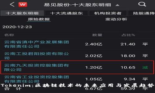 Tokenim：区块链技术的未来应用与发展趋势