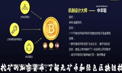 
不挖矿的加密货币：了解无矿币和绿色区块链技术