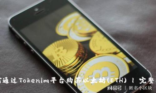 如何通过Tokenim平台购买以太坊(ETH) | 完整指南