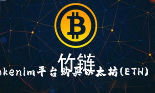 如何通过Tokenim平台购买以太坊(ETH) | 完整指南