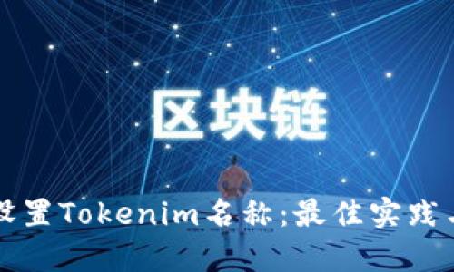 如何正确设置Tokenim名称：最佳实践与案例分析