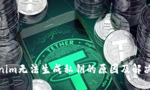 Tokenim无法生成私钥的原因及解决方案