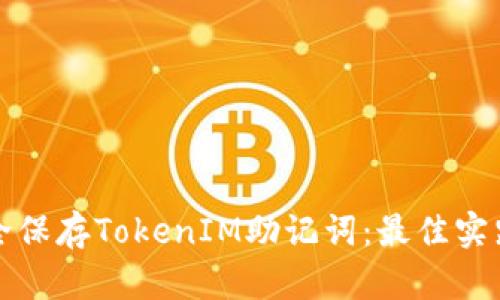 如何安全保存TokenIM助记词：最佳实践与方法