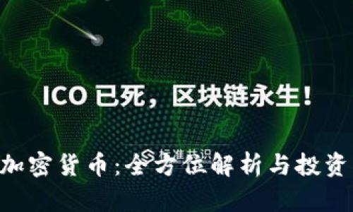 ICX加密货币：全方位解析与投资指南