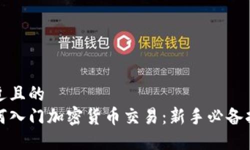 接近且的  
如何入门加密货币交易：新手必备指南