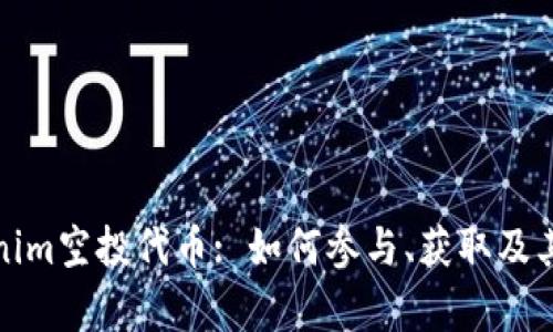 最新Tokenim空投代币: 如何参与、获取及其价值分析