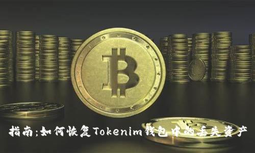 指南：如何恢复Tokenim钱包中的丢失资产