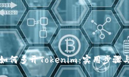 电脑如何多开Tokenim：实用步骤与技巧