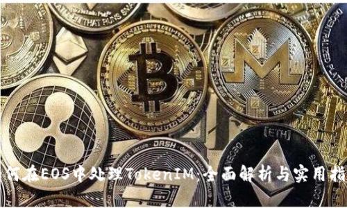 如何在EOS中处理TokenIM：全面解析与实用指南