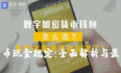 加密货币现金规定：全面解析与最新动态