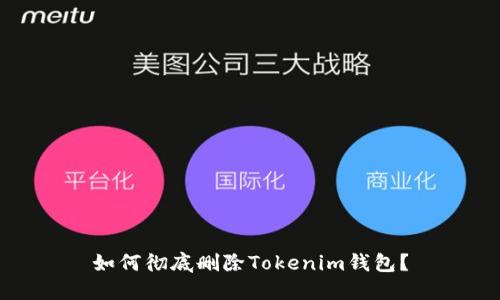 如何彻底删除Tokenim钱包？