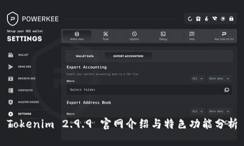 Tokenim 2.9.9 官网介绍与特色功能分析