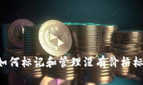 Tokenim钱包：如何标记和管理没有价格标签的数字货币？