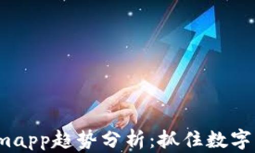 
2023年Tokenimapp趋势分析：抓住数字资产管理的未来