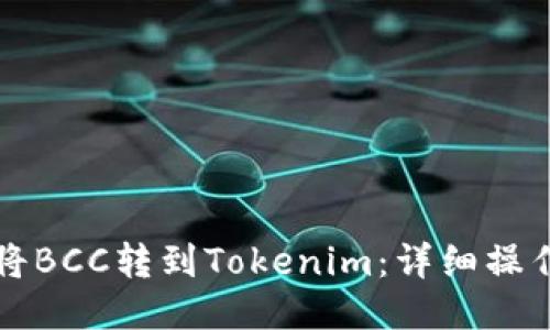 如何将BCC转到Tokenim：详细操作指南