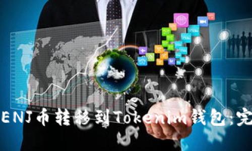 如何将ENJ币转移到Tokenim钱包：完整指南