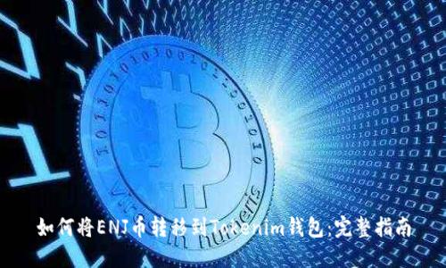 如何将ENJ币转移到Tokenim钱包：完整指南