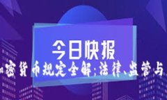 以色列加密货币规定全解：法律、监管与未来发