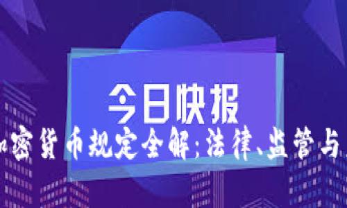 以色列加密货币规定全解：法律、监管与未来发展