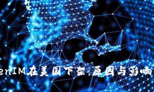 TokenIM在美国下架：原因与影响分析