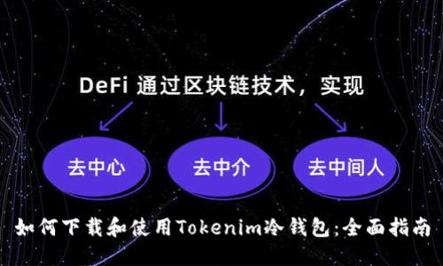 如何下载和使用Tokenim冷钱包：全面指南